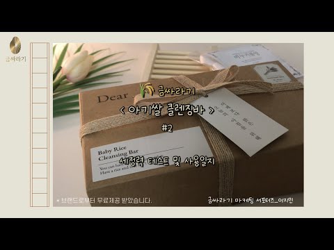 [대외활동] 금싸라기 서포터즈 | 무료제공 | 아기쌀 클렌징바 | 세정력 테스트 | 천연비누 | cp비누 | 와디즈 펀딩