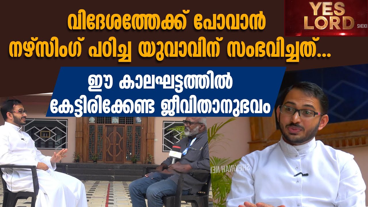 വിദേശത്തേക്ക് പോവാൻ നഴ്സിംഗ് പഠിച്ച യുവാവിന് സംഭവിച്ചത് | YES LORD