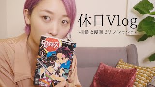 【休日】掃除と漫画でリフレッシュする1日/ Vlog