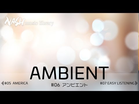 【アンビエント】空気のような音楽【音楽素材 商用利用可 著作権フリー】