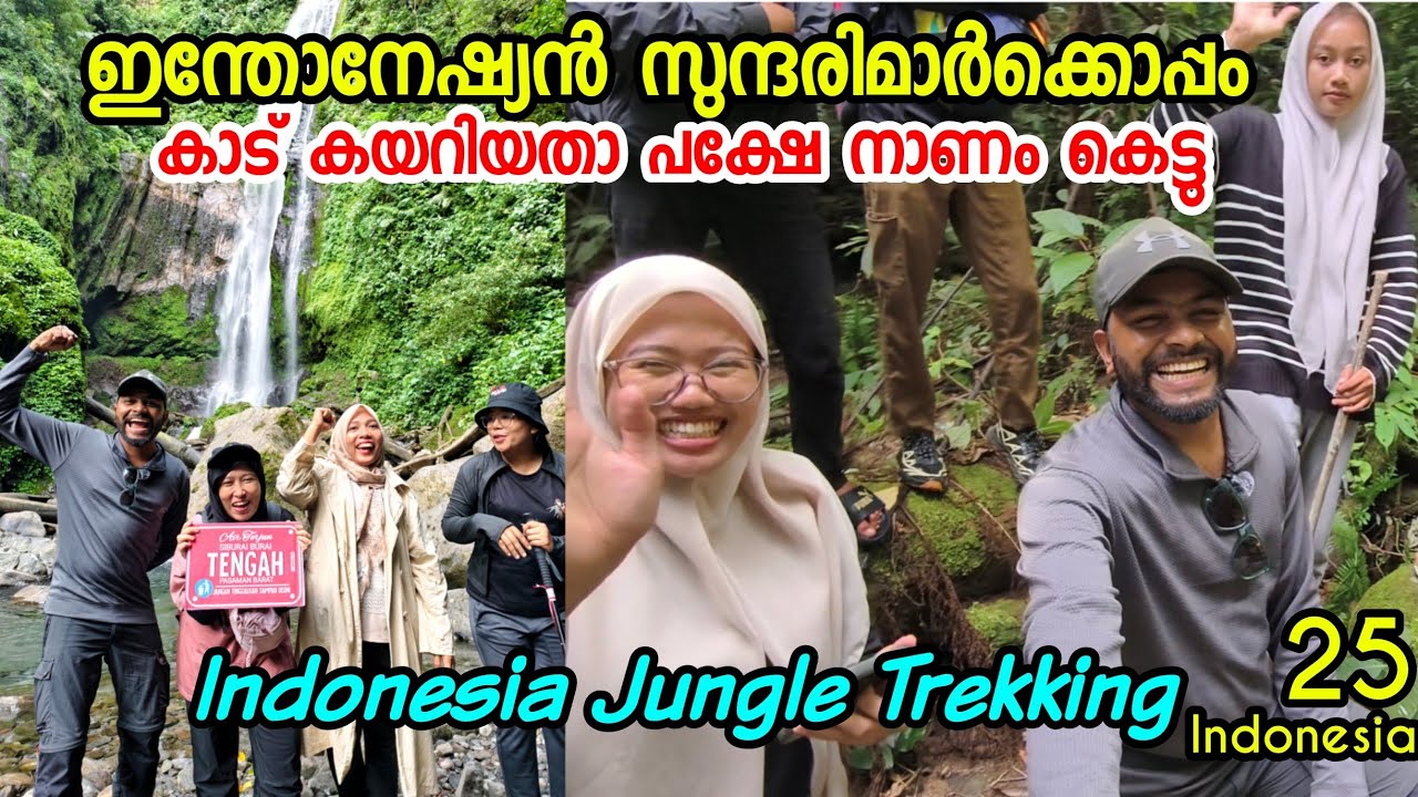 🇮🇩25 ഇന്തോനേഷ്യൻ സുന്ദരിമാർക്കൊപ്പം കാട് കയറിയ പക്ഷേ ഒന്ന് നാണം കെട്ടു 😁Jungle Trekking Indonesia