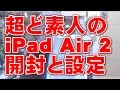 超ど素人のiPad Air 2 開封と設定