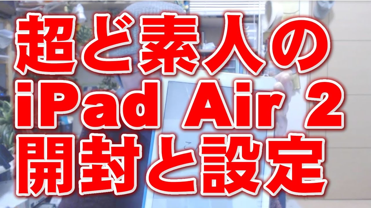 超ど素人のiPad Air 2 開封と設定 - YouTube