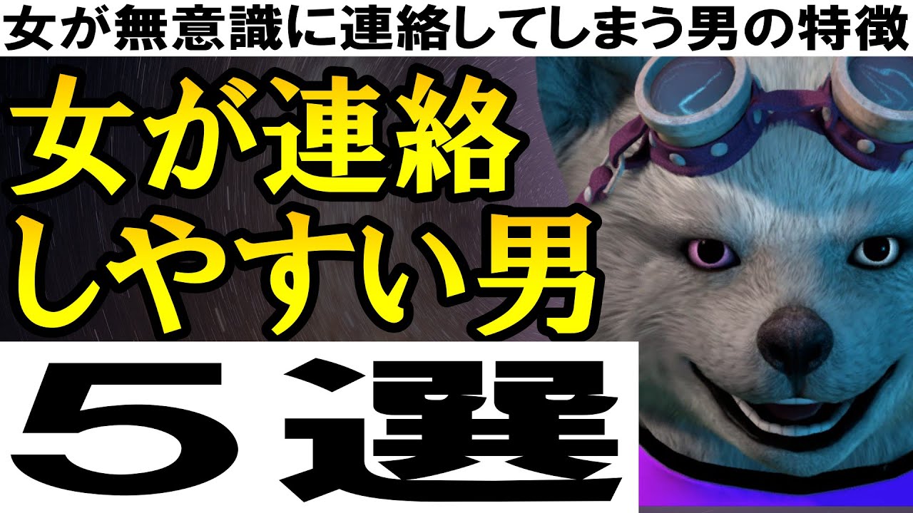 女が連絡しやすい男の特徴５選【女が無意識に連絡してしまう男の特徴】