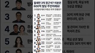 월세만 3억 장근석 이분은 600억 빌딩 주인이래요