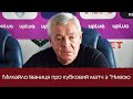 Михайло Іваниця про кубковий матч з "Нивою": "Був рівний матч. Гра йшла до забитого"