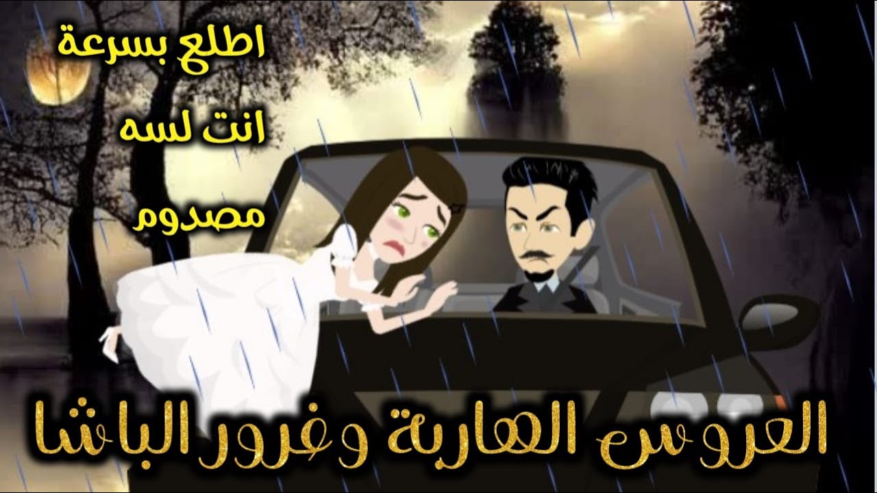 العروس الهاربة وغرور الباشا من اجمل القصص الرومانسية