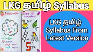 Lkg தமிழ் Latest Syllabus (2020-21)| Junior Kg Tamil Syllabus| By Hema's Trends