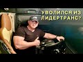 КУДА УВОЛИЛСЯ СТАЖЁР ВЛАД из ЛИДЕРТРАНСА | ПРАВДА МАТКА ОТ КАЧКА!