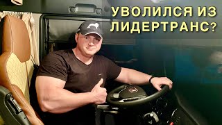 КУДА УВОЛИЛСЯ СТАЖЁР ВЛАД из ЛИДЕРТРАНСА | ПРАВДА МАТКА ОТ КАЧКА!