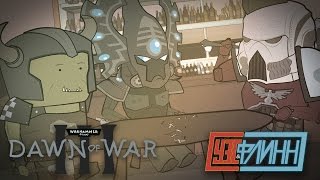 Уэс, Флинн и Иван Лоев Играют в Warhammer 40k: Dawn of War III [s02e19]