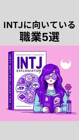 【MBTI診断】孤高の一匹狼INTJ/建築家に向いている職業5選 #shorts #mtbi診断 #INTJ職業 #mbti #intj