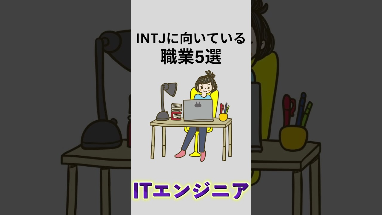【MBTI診断】孤高の一匹狼INTJ/建築家に向いている職業5選 