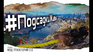 #ПодсадкиЖивы | МОД ТРАЕКТОРИЙ 2.0