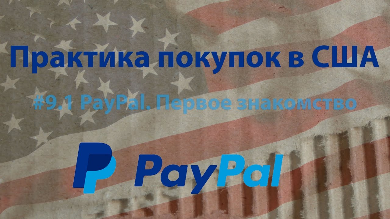 #9.1 PayPal. Первое знакомство