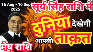 मेष राशि “दुनिया देखेगी आपकी ताकत” | Surya Rashi Parivartan 2025 Mesh Rashi | Sky Speaks