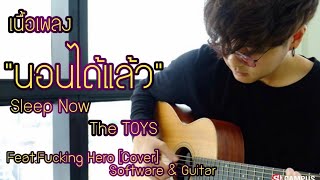 Video voorbeeld van "นอนได้แล้ว (Sleep Now) The TOYS Feat.Fucking Hero [Cover] Software & Guitar(เนื้อเพลง)"