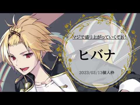 ヒバナ【そうまくん歌枠】