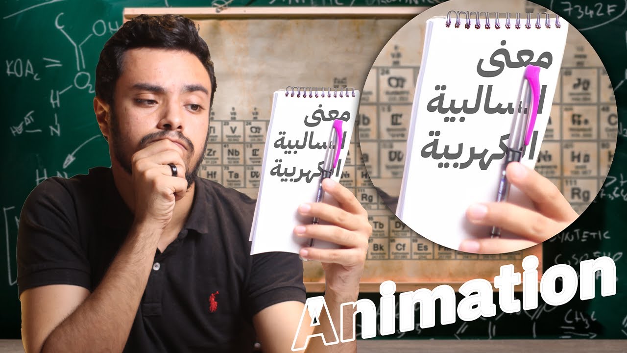 يعني ايه السالبية الكهربية؟ ⚡