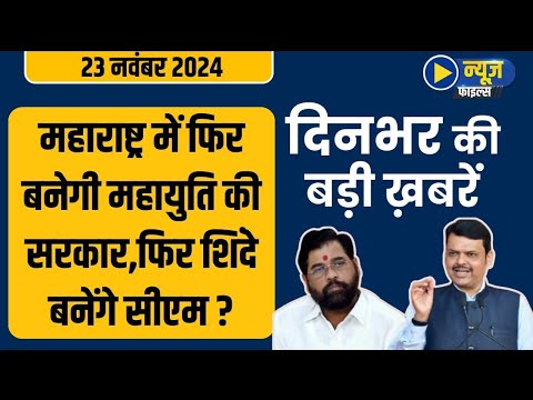Maharashtra Election Results 2024:Maharashtra में फिर बनेगी महायुति की सरकार|Breaking News|News File