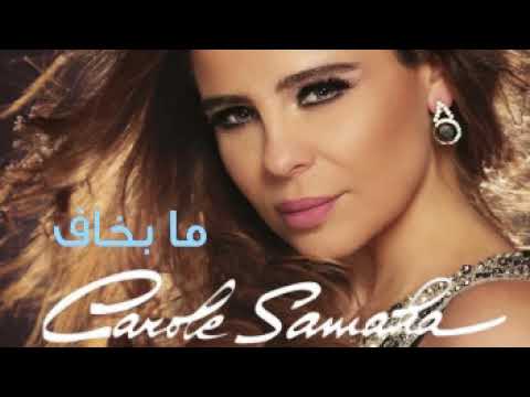   كارول سماحة ما بخاف
