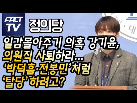 정의당 “일감몰아주기 의혹 강기윤, 의원직 사퇴하라…‘박덕흠·전봉민’처럼 ‘탈당’ 하려고?”