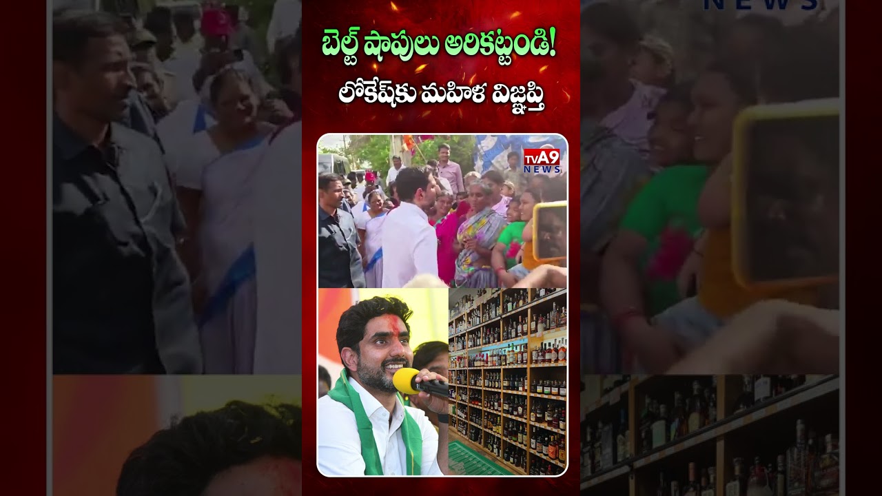 Woman Appeals to Lokesh: "Stop Belt Shops, Save Our Families" | @TVA9news
