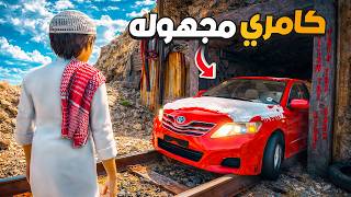 حصلت كامري مجهوله في كهف سري 😨🔥 !! | فلم قراند GTA V