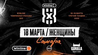 III Тандем Winline Чемпионата России 3х3 сезона-2021/22 | День 1 | Женщины