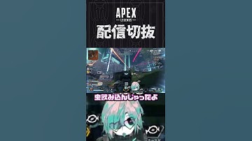 【APEX】なんかのﾛｳｪﾅｳﾞｧﾚﾝﾃｨｰﾅｺﾋﾃﾞｨｳﾞｨｰﾅだったんじゃない？ワイルドカード　#個人vtuber #apex  #配信切り抜き #切り抜き動画