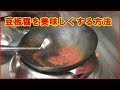 豆板醤を美味しくする方法 Doubanjian