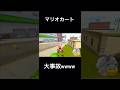 マリオカート 大事故wwww #危険運転 #イザノンナ