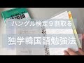 "独学韓国語勉強法"完全独学でも９割取る！ハングル検定勉強法