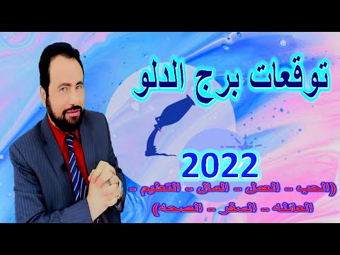 توقعات برج الدلو 2022