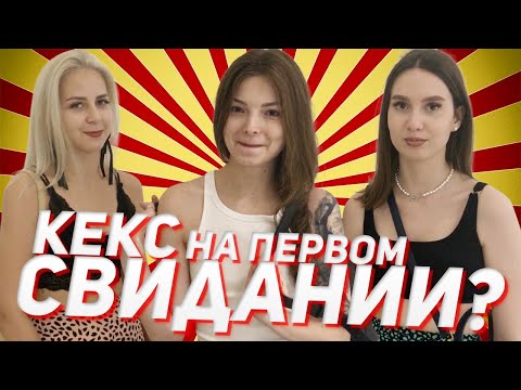 Был ли секс на первом свидании? (Социальный опрос девушек)