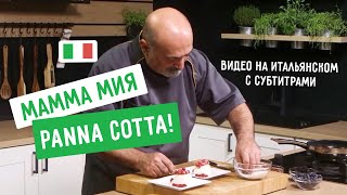 Итальянский рецепт десерта в оригинале (с субтитрами)