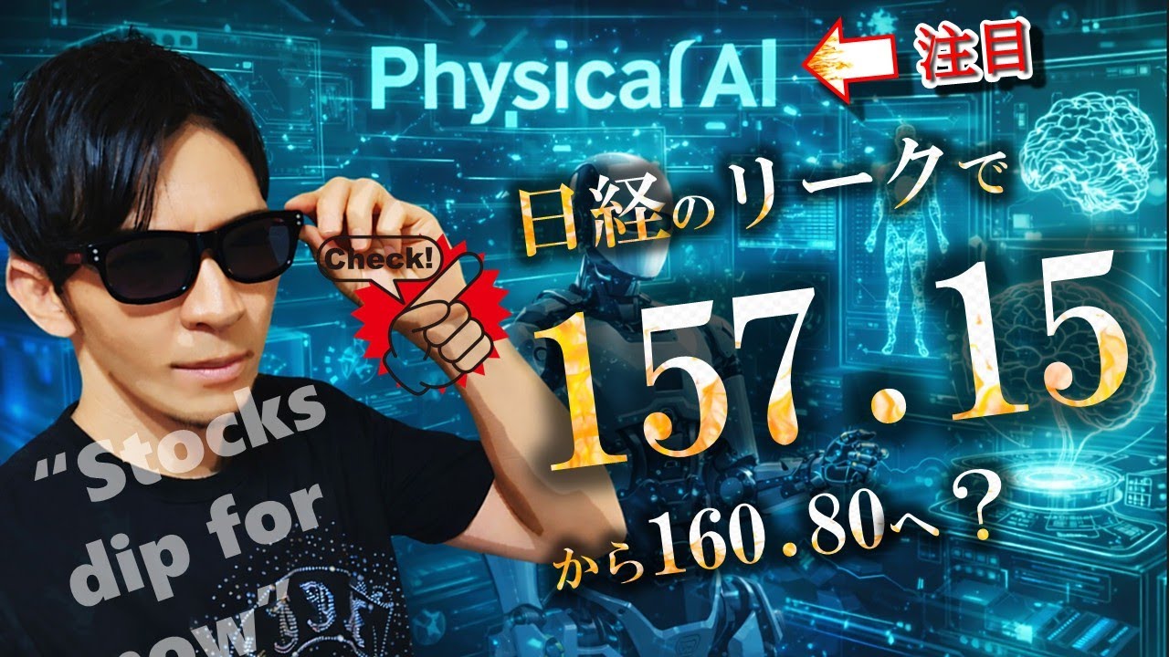 日経のリークで157.15から反発！？フィジカルAI株✨再スタート！！