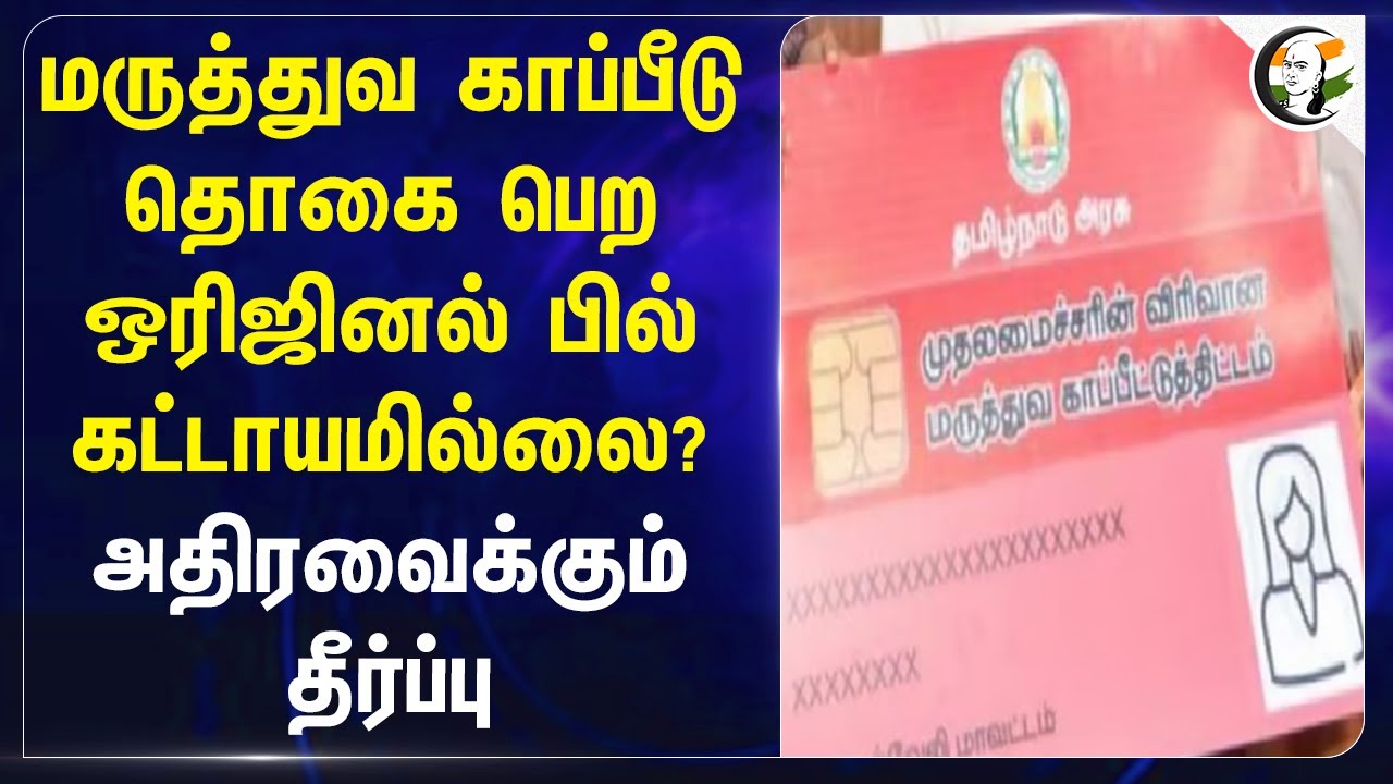 Health Insurance தொகை பெற ஒரிஜினல் பில் கட்டாயமில்லை? | Chennai Consumer Tribunal