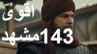 قيامة ارطغرل الحلقة 143 اقوى مشهد الموسم الخامس