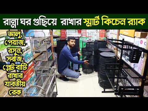 স্মার্ট কিচেন র‍্যাকের দাম জানুন/