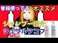 【シュワルツコフ】オススメすぎる普段使ってるシャンプーを紹介します！【ノンシリコン】