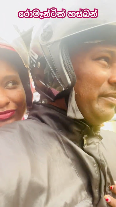 රොමෑන්ටික් හස්බන් 🥹 #comedy #sinhalacomedy #funny #funnyjokes  #funnystories #10millionviews