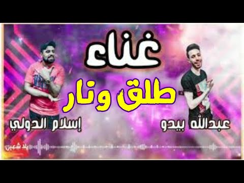 اغاني شعبي 2023 مهرجان طلق ونار انا قلبي ده شيلته مني بيدو والدولي وسيلفستر مهرجانات 2023