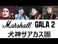 【Marshall GALA2】INUGAMI CIRCUS DAN 犬神サアカス團