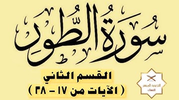 كيفية تلاوة سورة الطور | القسم 2 | الآيات ( 17 - 28 )
