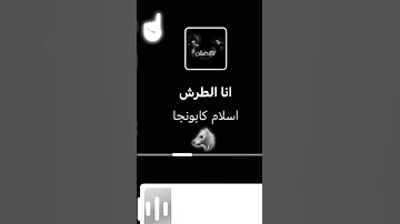 انا الطرش اسلام كابونجا 