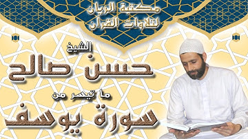 الشيخ حسن صالح | تلاوة مجودة لما تيسر من سورة يوسف 2013 م