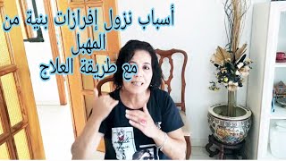 أسباب نزول إفرازات بنية قبل وبعد الدورة وهل تدل على حمل أو وجود خطر وماهو العلاج