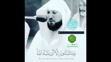 الشيخ: ماهر المعيقلي، سورة الانسان، آية (٣٠).