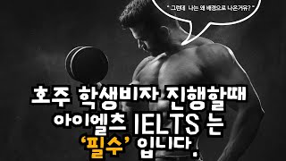 [호주학생비자] IELTS 나 PTE 없이 조건부 영어연계 입학으로 대학 진학을 하면 위험해요.